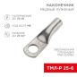 Наконечник медный луженый ТМЛ-Р 25кв.мм 25-6 d6мм (уп.100шт) Rexant 07-5312-6 Наконечник медный луженый ТМЛ-Р 25кв.мм 25-6 d6мм (уп.100шт) Rexant 07-5312-6
