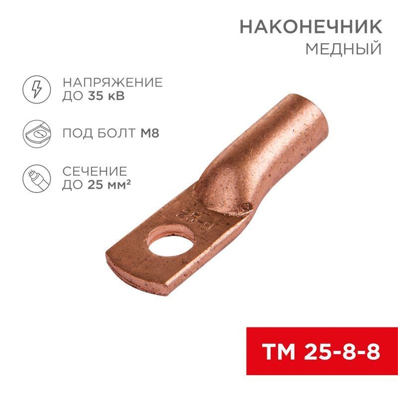 Наконечник ТМ 25-8-8 (25кв.мм - d8мм) (уп.100шт) Rexant 07-5314-3 Наконечник ТМ 25-8-8 (25кв.мм - d8мм) (уп.100шт) Rexant 07-5314-3