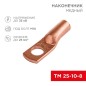 Наконечник ТМ 25-10-8 (25кв.мм - d10мм) (уп.50шт) Rexant 07-5315-3 Наконечник ТМ 25-10-8 (25кв.мм - d10мм) (уп.50шт) Rexant 07-5315-3