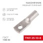Наконечник ТМЛ 25кв.мм 25-10-8 d8мм ГОСТ 7386-80 (уп.100шт) Rexant 07-5315-5
