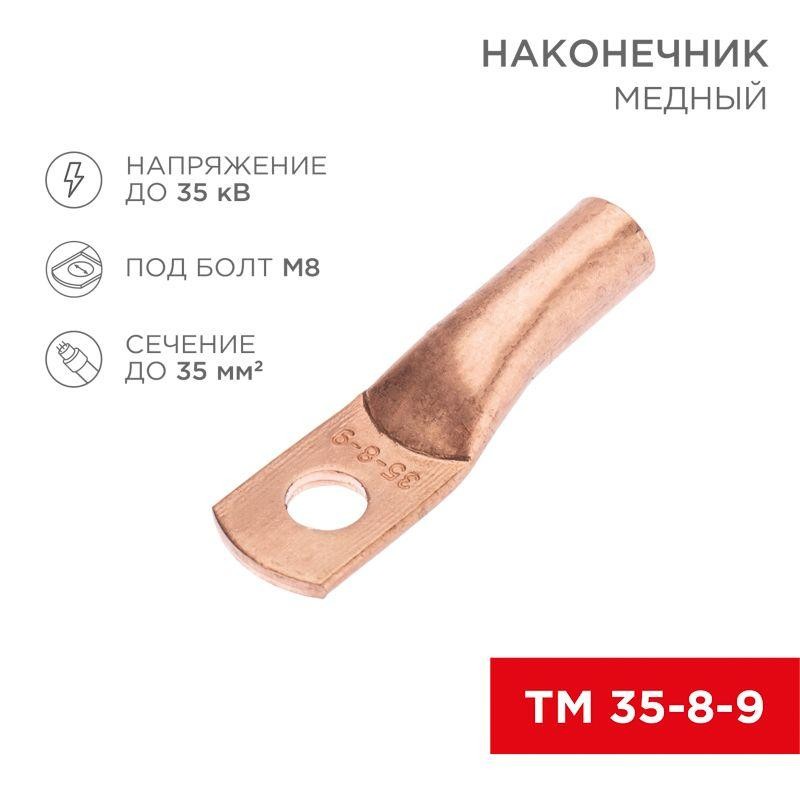 Наконечник медный ТМ 35-8-9 (35кв.мм - d8мм) (уп.5шт) Rexant 07-5316-1 Наконечник медный ТМ 35-8-9 (35кв.мм - d8мм) (уп.5шт) Rexant 07-5316-1