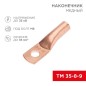 Наконечник медный ТМ 35-8-9 (35кв.мм - d8мм) (уп.5шт) Rexant 07-5316-1 Наконечник медный ТМ 35-8-9 (35кв.мм - d8мм) (уп.5шт) Rexant 07-5316-1