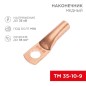 Наконечник медный ТМ 35-10-9 (35кв.мм - d10мм) (уп.50шт) Rexant 07-5317-2 Наконечник медный ТМ 35-10-9 (35кв.мм - d10мм) (уп.50шт) Rexant 07-5317-2