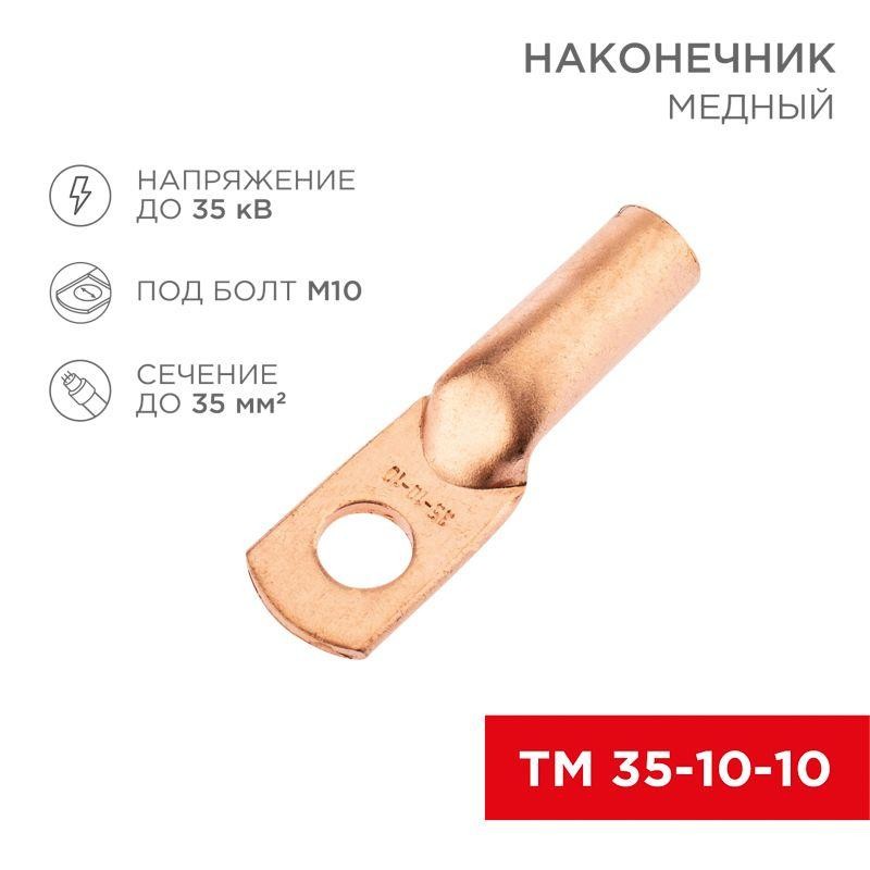 Наконечник медный ТМ 35-10-10 (35кв.мм - d10мм) (уп.50шт) Rexant 07-5320-2 Наконечник медный ТМ 35-10-10 (35кв.мм - d10мм) (уп.50шт) Rexant 07-5320-2