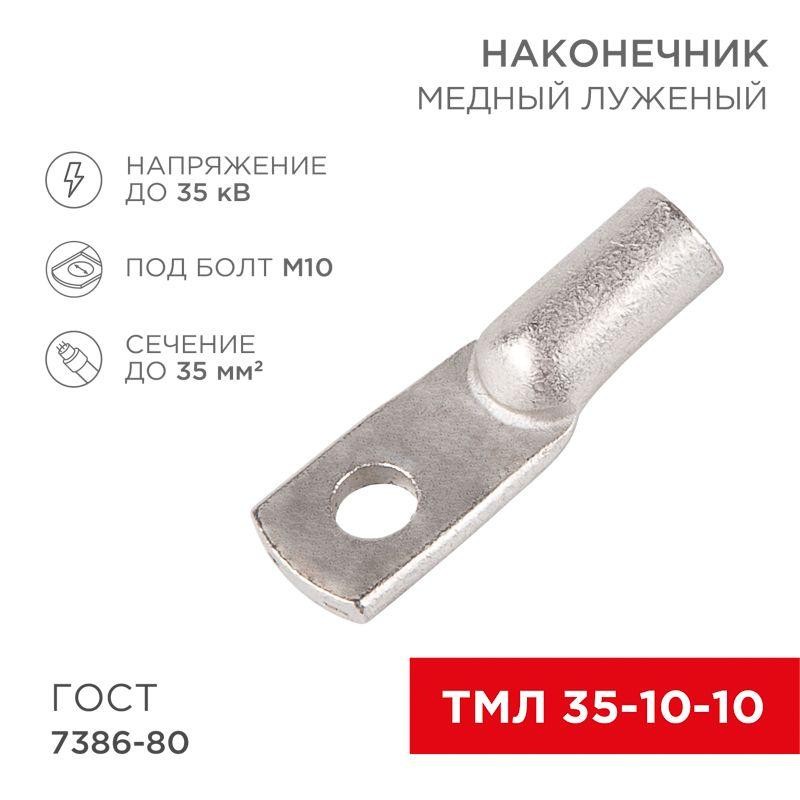 Наконечник ТМЛ 35кв.мм 35-10-10 d10мм ГОСТ 7386-80 (уп.50шт) Rexant 07-5320-5