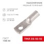 Наконечник ТМЛ 35кв.мм 35-10-10 d10мм ГОСТ 7386-80 (уп.50шт) Rexant 07-5320-5