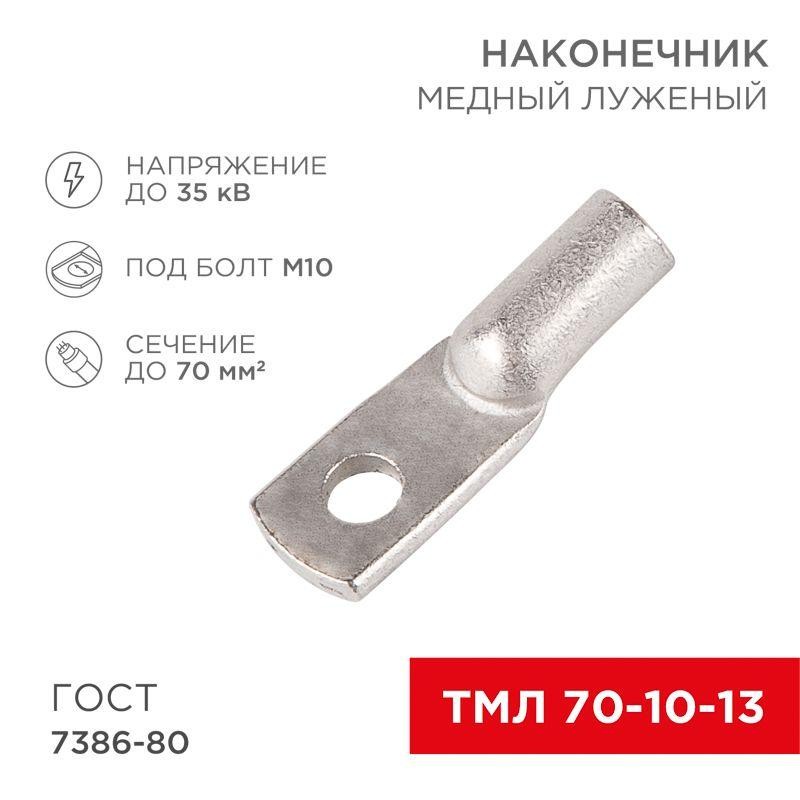Наконечник ТМЛ 70кв.мм 70-10-13 d10мм ГОСТ 7386-80 (уп.25шт) Rexant 07-5325-5 Наконечник ТМЛ 70кв.мм 70-10-13 d10мм ГОСТ 7386-80 (уп.25шт) Rexant 07-5325-5