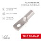 Наконечник ТМЛ 70кв.мм 70-10-13 d10мм ГОСТ 7386-80 (уп.25шт) Rexant 07-5325-5 Наконечник ТМЛ 70кв.мм 70-10-13 d10мм ГОСТ 7386-80 (уп.25шт) Rexant 07-5325-5