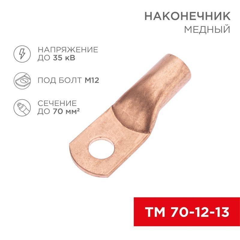 Наконечник медный ТМ 70-12-13 (70кв.мм - d12мм) (уп.50шт) Rexant 07-5326-2 Наконечник медный ТМ 70-12-13 (70кв.мм - d12мм) (уп.50шт) Rexant 07-5326-2