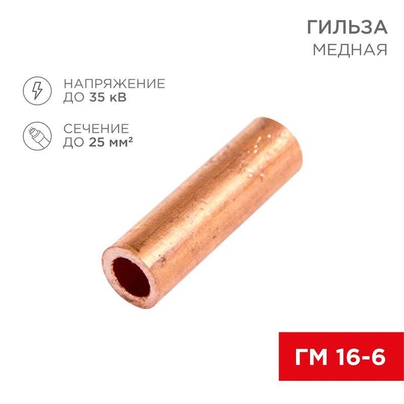 Гильза кабельная ГМ 16-6 (уп.5шт) Rexant 07-5355-1 Гильза кабельная ГМ 16-6 (уп.5шт) Rexant 07-5355-1