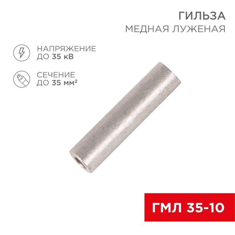 Гильза кабельная ГМЛ 35-10 (35кв.мм - d10мм) ГОСТ 23469.3-79 (уп.50шт) Rexant 07-5357-2 Гильза кабельная ГМЛ 35-10 (35кв.мм - d10мм) ГОСТ 23469.3-79 (уп.50шт) Rexant 07-5357-2
