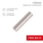 Гильза кабельная ГМЛ 50-11 (50кв.мм - d11мм) ГОСТ 23469.3-79 (уп.50шт) Rexant 07-5358-2