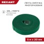 Лента-липучка многоразовая 20х5000мм зел. Rexant 07-7523 Лента-липучка многоразовая 20х5000мм зел. Rexant 07-7523