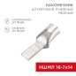 Наконечник штифтовой медный луженый НШМЛ 16-7х14 (16кв.мм - d7мм) (уп.50шт) Rexant 07-8464 Наконечник штифтовой медный луженый НШМЛ 16-7х14 (16кв.мм - d7мм) (уп.50шт) Rexant 07-8464