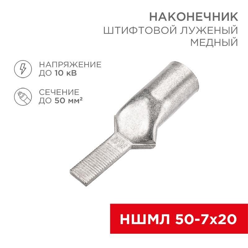 Наконечник штифтовой медный луженый НШМЛ 50-7х20 (50кв.мм - d7мм) (уп.10шт) Rexant 07-8467 Наконечник штифтовой медный луженый НШМЛ 50-7х20 (50кв.мм - d7мм) (уп.10шт) Rexant 07-8467