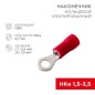 Наконечник кольцевой изолированный (НКИ d3.7мм) 0.5-1.5кв.мм (НКи 1.5-3.5) красн. (уп.100шт) Rexant 08-0012 Наконечник кольцевой изолированный (НКИ d3.7мм) 0.5-1.5кв.мм (НКи 1.5-3.5) красн. (уп.100шт) Rexant 08-0012