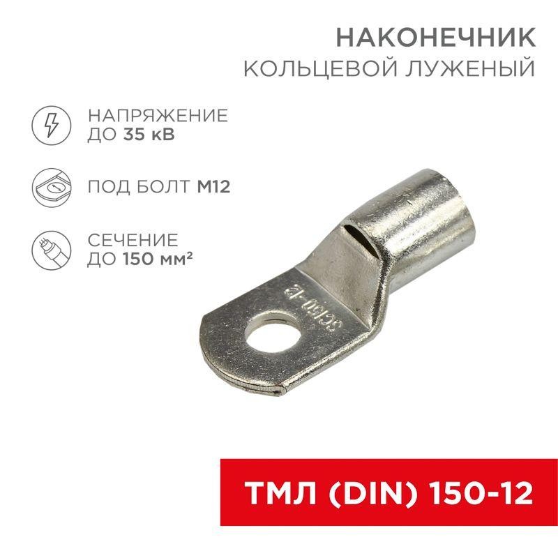 Наконечник кольцевой ТМЛ DIN 150-12 НК d13мм 150кв.мм (уп.25шт) Rexant 08-0067 Наконечник кольцевой ТМЛ DIN 150-12 НК d13мм 150кв.мм (уп.25шт) Rexant 08-0067