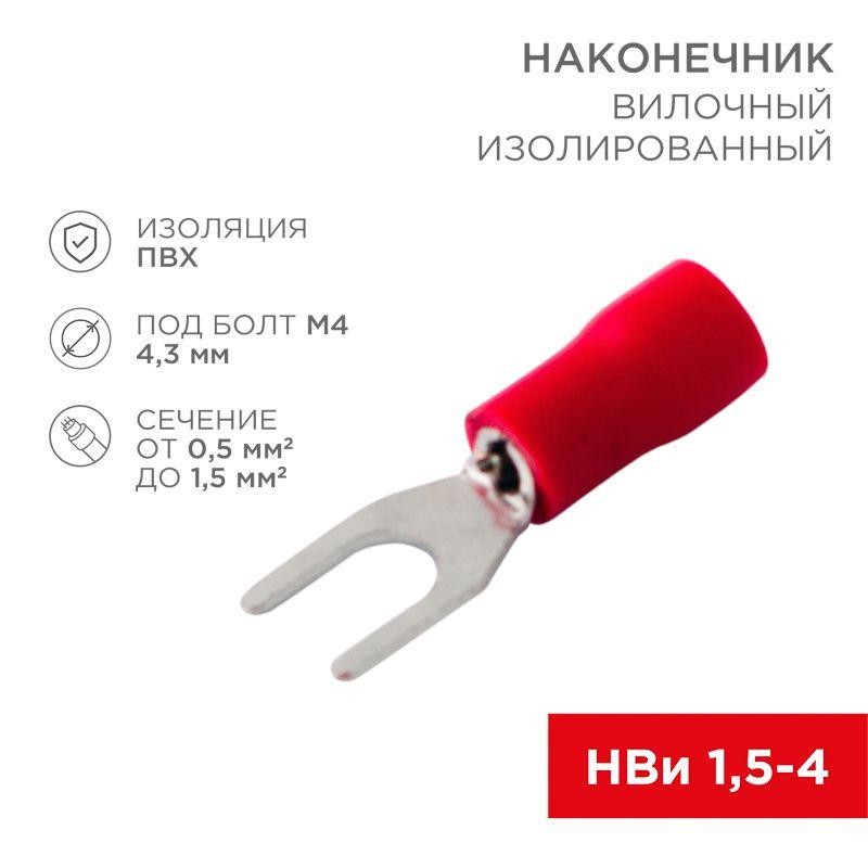 Наконечник вилочный изолированный (VS 1.25-4) (уп.100шт) Rexant 08-0112 Наконечник вилочный изолированный (VS 1.25-4) (уп.100шт) Rexant 08-0112