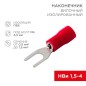 Наконечник вилочный изолированный (VS 1.25-4) (уп.100шт) Rexant 08-0112 Наконечник вилочный изолированный (VS 1.25-4) (уп.100шт) Rexant 08-0112