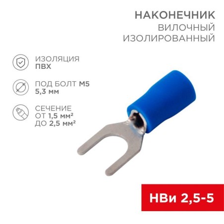 Наконечник вилочный изолированный 5.3мм 1.5-2.5кв.мм (НВи 2.5-5/НВи 2-5) син. (уп.10шт) Rexant 08-0133-10