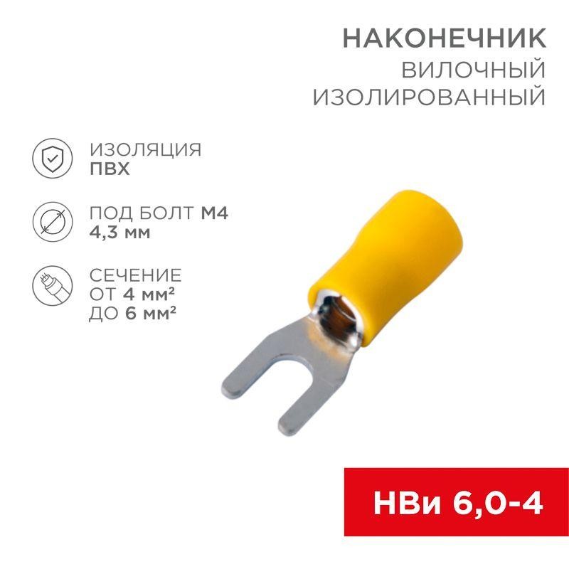 Наконечник вилочный изолированный 4.3мм 4-6кв.мм (НВи 6.0-4/НВи 5.5-4) желт. (уп.10шт) Rexant 08-0151-10 Наконечник вилочный изолированный 4.3мм 4-6кв.мм (НВи 6.0-4/НВи 5.5-4) желт. (уп.10шт) Rexant 08-0151-10