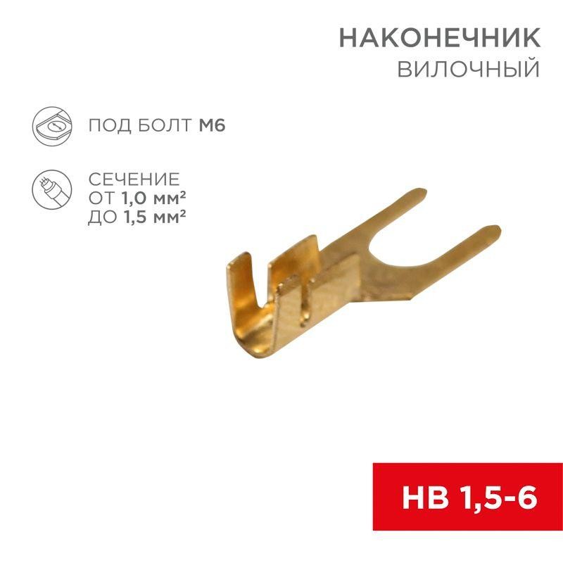 Наконечник вилочный (НВ - 6.5мм) 1-1.5кв.мм (DJ441A-6B) REXANT 08-0173 Наконечник вилочный (НВ - 6.5мм) 1-1.5кв.мм (DJ441A-6B) REXANT 08-0173