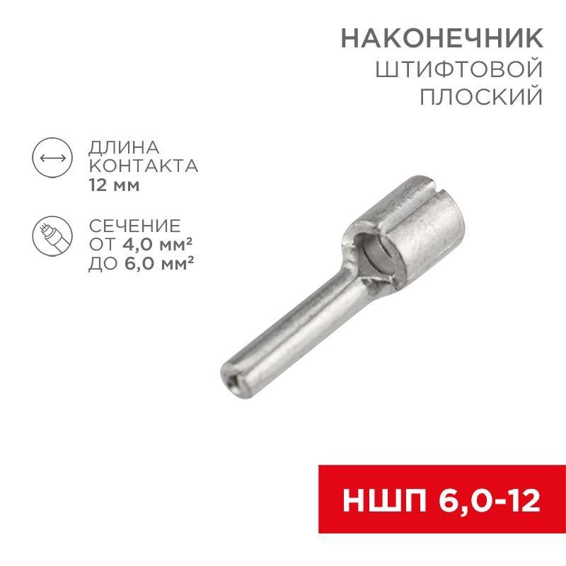 Наконечник штифтовой плоский кабельный (НШП) 6.0-12 Rexant 08-1713 Наконечник штифтовой плоский кабельный (НШП) 6.0-12 Rexant 08-1713