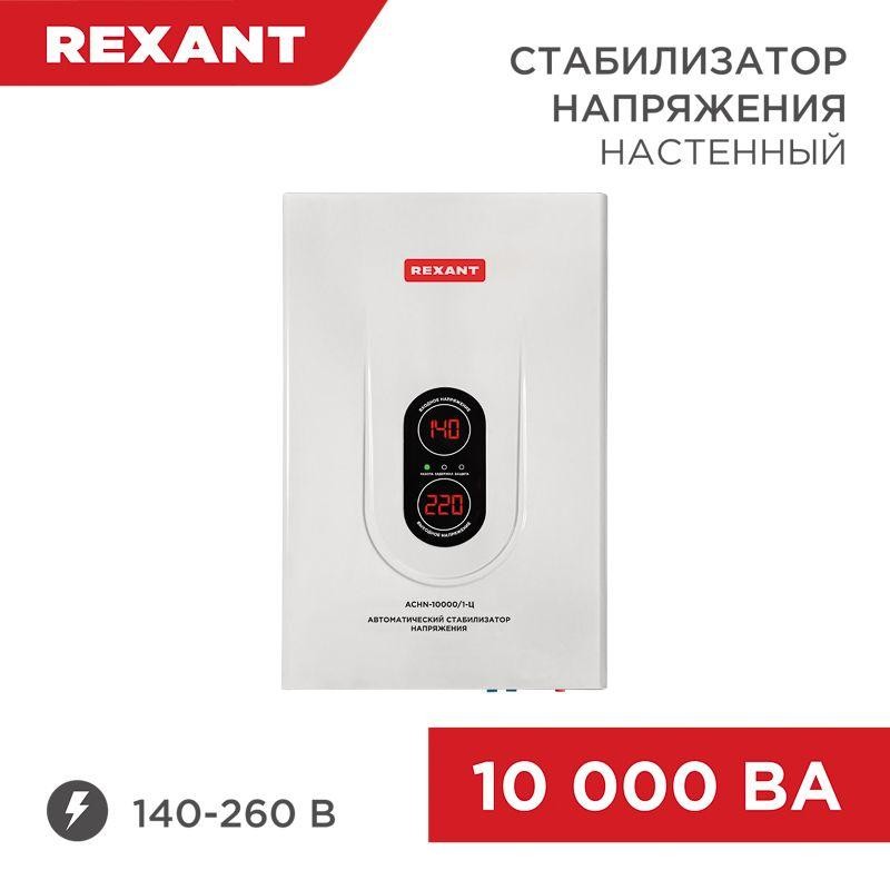 Стабилизатор напряжения настенный АСНN-10000/1-Ц Rexant 11-5011 Стабилизатор напряжения настенный АСНN-10000/1-Ц Rexant 11-5011