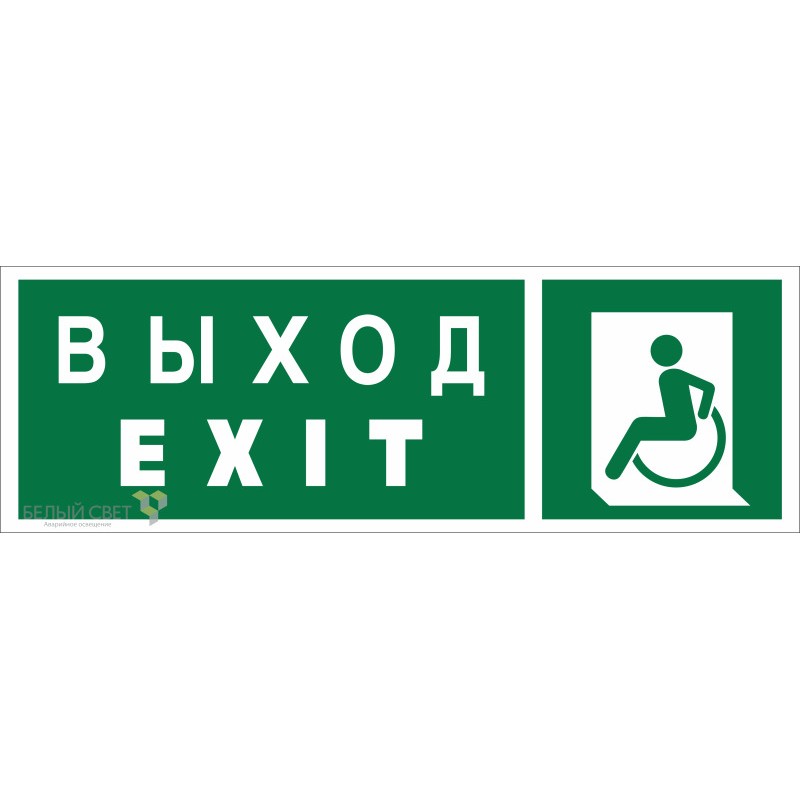 Знак безопасности BL-3511B.E64 "Указ. выхода для инвал. в креслах колясках (лев.)" Белый свет a27421