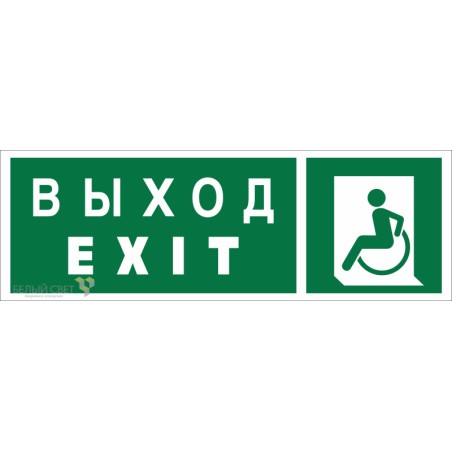 Знак безопасности BL-3511B.E64 "Указ. выхода для инвал. в креслах колясках (лев.)" Белый свет a27421