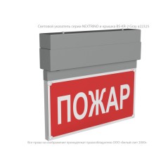 Оповещатель пожарный световой BS-NEXTRINO-10-F1-12 Gray Белый свет a24784