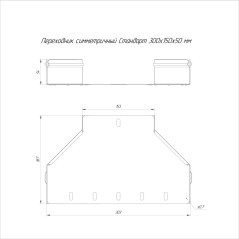 Переходник для лотка симметричный 300х150х50 0.7мм Стандарт Промрукав PR16.10956