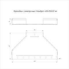 Переходник для лотка симметричный 400х150х50 0.7мм Стандарт Промрукав PR16.10962