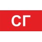 Пиктограмма "СГ" ППБ 0005 260х130 URAN СТ 2502002280 Пиктограмма "СГ" ППБ 0005 260х130 URAN СТ 2502002280