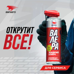 Жидкий ключ ВАЛЕРА, 650 мл флакон-аэрозоль