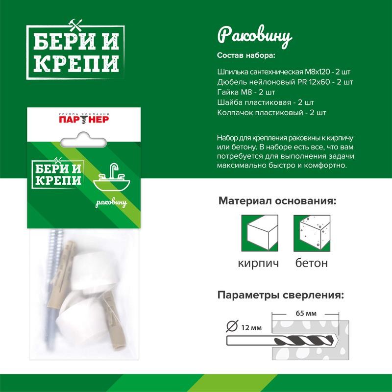 Набор для крепления раковины БЕРИ И КРЕПИ ПАРТНЕР 80945 Набор для крепления раковины БЕРИ И КРЕПИ ПАРТНЕР 80945
