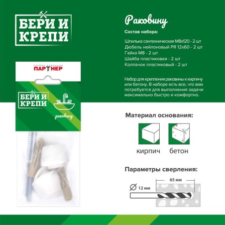Набор для крепления раковины БЕРИ И КРЕПИ ПАРТНЕР 80945