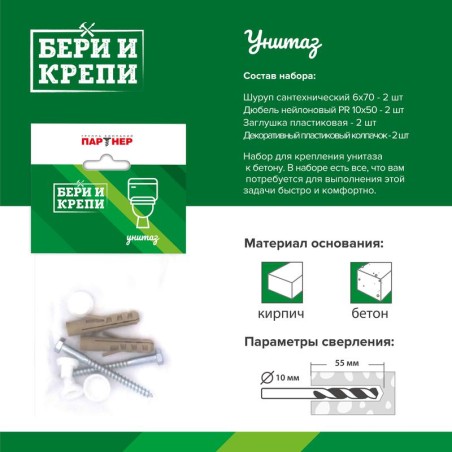 Набор для крепления унитаза БЕРИ И КРЕПИ ПАРТНЕР 80948