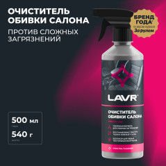 LAVR Очиститель обивки салона, 500 мл