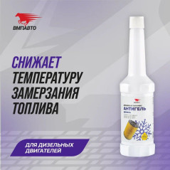 Антигель (дизельный ДВС), флакон, 150 мл