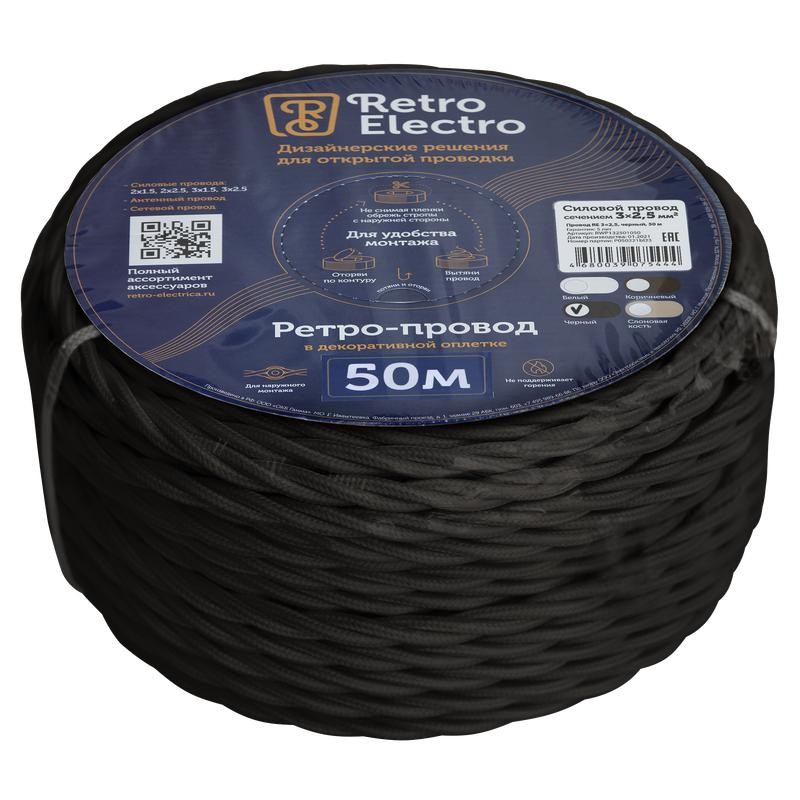 Провод ретро 3х2.5 черн. (уп.50м) RetroElectro 2254763 Провод ретро 3х2.5 черн. (уп.50м) RetroElectro 2254763