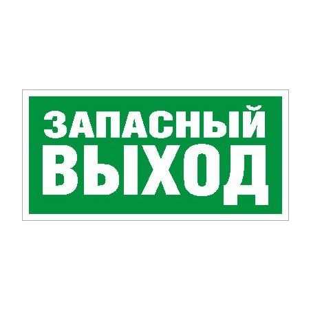 Пиктограмма ПЭУ 008 "Запасный выход" 008 260х117 бел. oracal URAN STANDARD СТ 2502004990