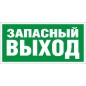 Пиктограмма ПЭУ 008 "Запасный выход" 008 260х117 бел. oracal URAN STANDARD СТ 2502004990 Пиктограмма ПЭУ 008 "Запасный выход" 008 260х117 бел. oracal URAN STANDARD СТ 2502004990