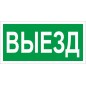 Пиктограмма ПЭУ 017 "Выезд" 260х117 бел. oracal URAN STANDARD СТ 2502005010