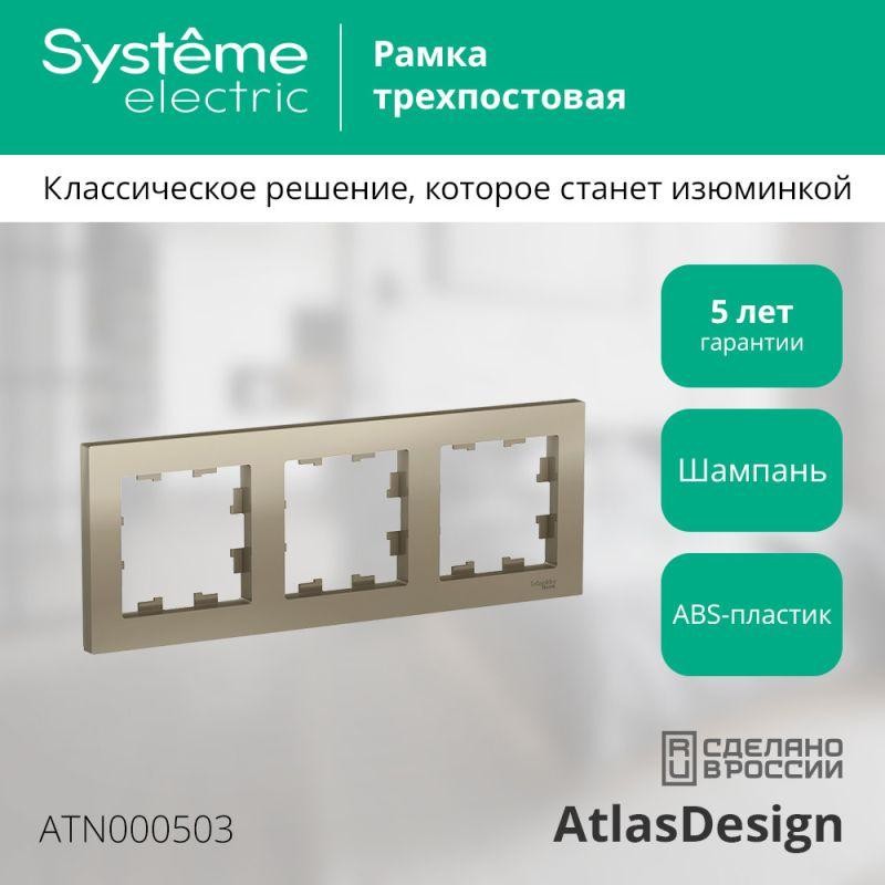 Рамка 3-м AtlasDesign универс. шампань SE ATN000503 Рамка 3-м AtlasDesign универс. шампань SE ATN000503