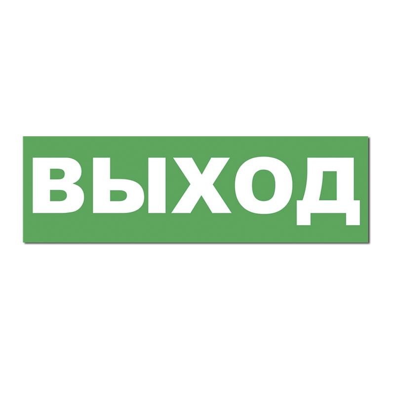 Надпись сменная для табло на защелке "ГАЗ УХОДИ" Элтех-Сервис 00000000096