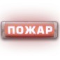 Табло световое сферическое со скрытой надписью М-12/24-AQUA СН исп.1 "Газ! Не входи!" Элтех-Сервис 00000000378