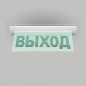Табло световое премиум-класса М-220-УЛЬТРА "ВЫХОД" (потолочное крепление) Элтех-Сервис 00000000233