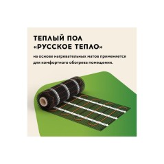 Комплект "Теплый пол" (мат) РТ-1600-10.00 Русское Тепло 2285219