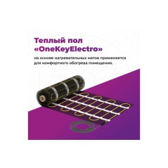 Комплект "Теплый пол" (мат) OKE-525-3.50 OneKeyElectro 2284477